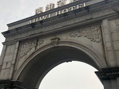-岱江花园饭店