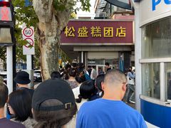 -松盛糕团店(红旗桥店)
