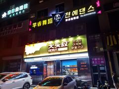 -大头叔烤鸡爪·朝鲜族烤串(天池路店)