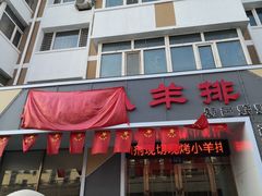 -盛京小羊排烧烤