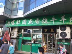 -老爆肚满五香烧牛羊肉