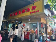 -汪记鲜鱼糊汤粉(沈阳路总店)