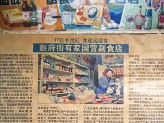 -赵府街副食店