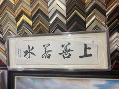 -宸宸画框裱画配框工厂店(莘庄店)