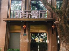 -菲乐餐厅(三十年经营·湖滨路店)