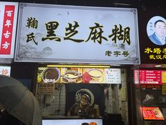 -鞠氏黑芝麻糊(水塔店)