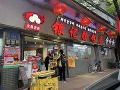 门面-银记肠粉(文昌北路店)