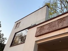 -青竺·青竹茶舍(断桥店)