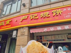 门面-尚食卢记烧饼(凤凰路总店)