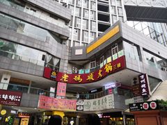 -老码头火锅(骡马市店)