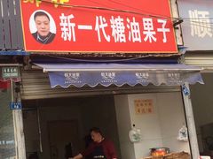 门面-邓记新一代糖油果子(四川煤管局供销公司职工宿舍店)
