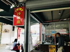 门面-胡须平沙茶面(后炉街店)