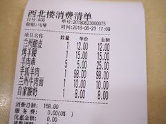 账单-品回味清真西北楼(宁波首店)
