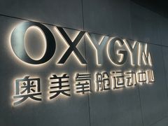 -OXYGYM 奥美氧舱运动中心(朝阳大悦城店)