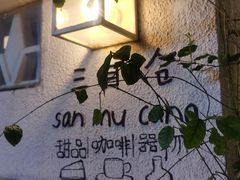 -三目仓咖啡(贤南路店)