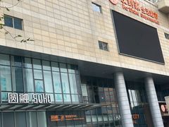 -圆融购物中心(南天成路店)