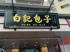 -谷雲轩马大刚白记包子