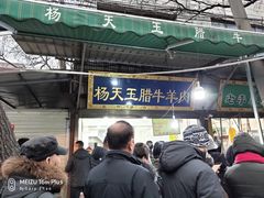 门面-杨天玉腊牛羊肉店