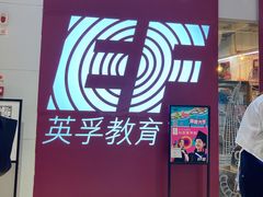 -英孚教育青少儿(高新公园茂中心)