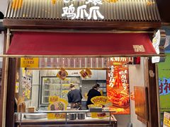 -二孃鸡爪爪(东郊记忆店)