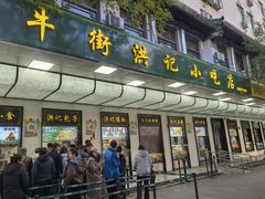 -牛街洪记小吃店(牛街店)