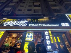-有奴思烤肉·清真(正宁路店)