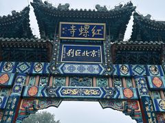 -红螺寺
