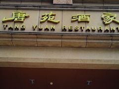 门面-唐苑酒家·岭南粤菜名店(太古仓店)