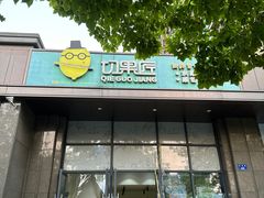 -切果匠(运河上街店)