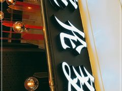 门面-星伦多自助料理(华润万象城店)