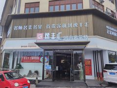-豫丰汇河南名菜楼(武记餐饮)