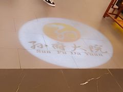 -孙府大院(步行街店)