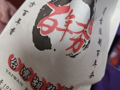 -百年夯碳烤胡椒饼(阿拉城店)