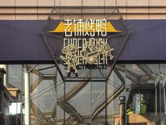 -北京老铺烤鸭(老城根店)