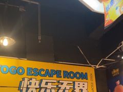 -YOGO优果密室逃脱(新佳丽广场店)
