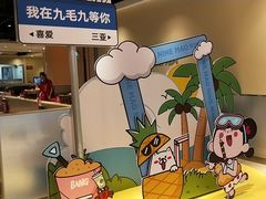 -九毛九西北菜(大东海店)