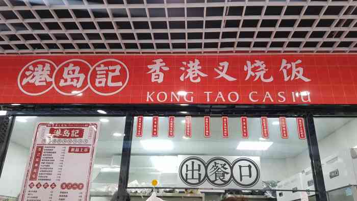港岛记·香港叉烧饭(沈阳大悦城店)-"来到沈阳之后酒店不提供堂食