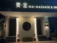 -麦舍MaiMassage(张杨路店)