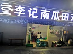 门面-二0二李记南瓜田鸡老字号(宜宾一店)