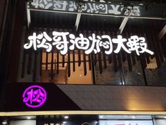 门面-松哥油焖大虾(皇岗一店)