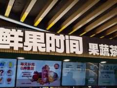 -鲜果时间·果蔬茶(欧亚商都超市店)