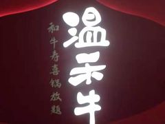 门面-温禾牛·和牛寿喜烧自助火锅(恒基名人店)