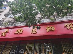 -洛阳面馆(红专路店)