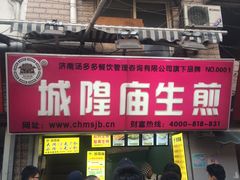 门面-城隍庙生煎(芙蓉街店)