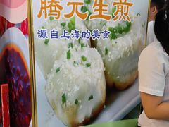 -腾元生煎(西华路店)
