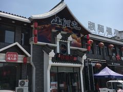 -山里屯铁锅炖·东北菜(康桥店)
