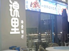 -锦里海景海鲜餐厅.三亚老字号(亚龙湾中心广场店)