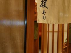 -嶺寿司