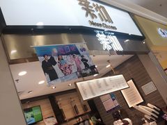 门面-茉沏(永旺店)