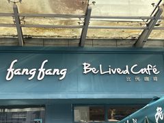-Be Lived Cafe比例咖啡(摩天轮店)